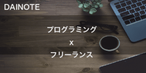 プログラミングのフリーランスになるには？必要なスキルや単価相場などを解説