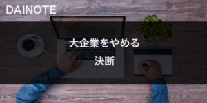 【体験談】大企業を辞める勇気がない人へ【不安の解消法も解説】