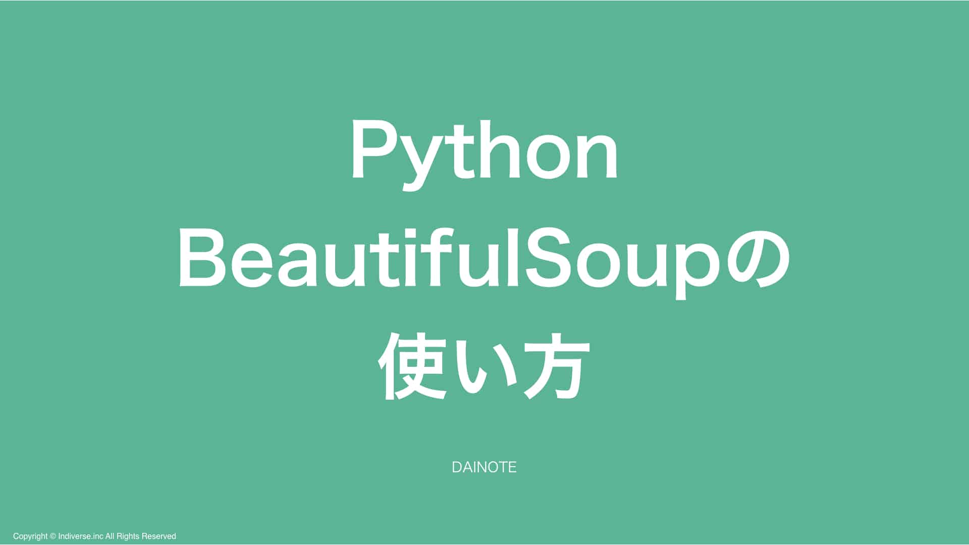【保存版】Python BeautifulSoupの基礎と使い方~実際にデータを整形しつつダウンロードする~ - インディバースフリーランスメディア