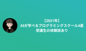 AIが学べるプログラミングスクール厳選8校 | 受講生の体験談あり
