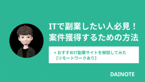 ITで副業したい人必見！案件獲得するための方法とおすすめIT副業サイトを解説してみた