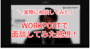 ワークポートの評判はやばい？ 面談で体験調査してきた感想