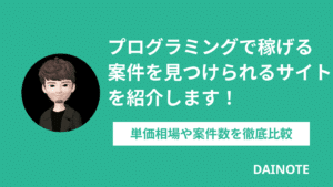 プログラミングで稼げる案件を探せるおすすめサイト12選！初心者向けも紹介