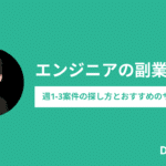 エンジニアの副業におすすめのサイト11選！週1-3・土日OKの案件の探し方や稼ぐコツを解説