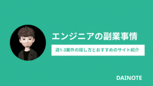 エンジニアの副業におすすめのサイト11選！週1-3・土日OKの案件の探し方や稼ぐコツを解説