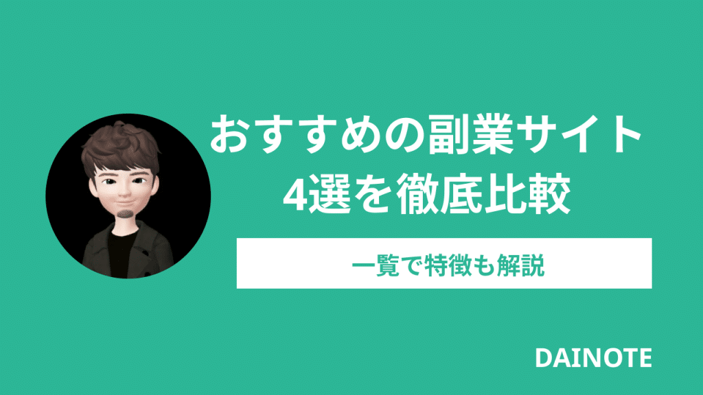 おすすめの副業サイト4選を徹底比較_一覧で特徴も解説