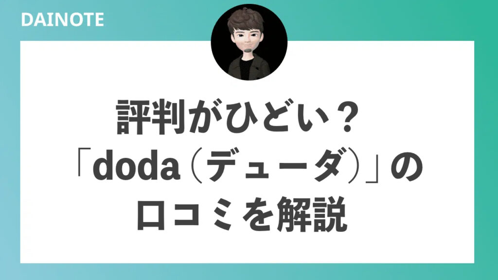dodaの評判はひどい？