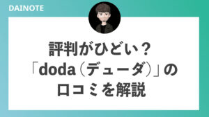 doda(デューダ) の評判がひどい？ 断られた人の口コミとデメリットを解説