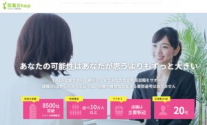 就職Shopの口コミ・評判を徹底解説 ｜ メリット・デメリットや利用がおすすめの人を紹介