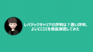 レバテックキャリアの口コミ・評判を徹底解説 ｜ メリット・デメリットや利用がおすすめの人を紹介