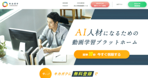 キカガクの評判は？実際に受講してみて感じてよかった点、悪かった点