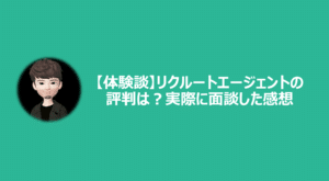 リクルートエージェントはひどい評判と厳しい口コミばかり？【体験談＆感想】