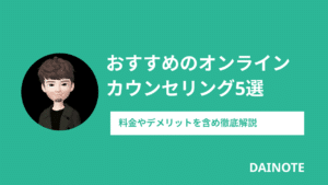 おすすめのオンラインカウンセリング5選 | 評判・料金を徹底比較
