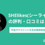 SHElikes（シーライクス）の評判・口コミは？料金やデメリットを含め徹底解説
