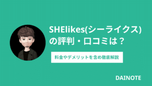 SHElikes（シーライクス）の評判・口コミは？料金やデメリットを含め徹底解説