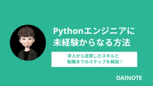 Pythonエンジニアに未経験から転職する方法を現役エンジニアが解説します