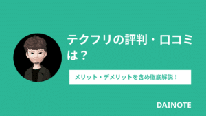 テクフリの評判・口コミは？メリット・デメリットを含めて解説！