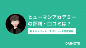 ヒューマンアカデミーの評判は悪い？口コミから料金まで徹底解説！