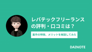 【独自調査】レバテックフリーランスの評判・口コミは悪い？案件の内容や注意点・退会方法を解説