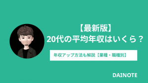【最新版】20代の平均年収はいくら？年収アップ方法も解説【業種・職種別】