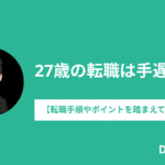 27歳の転職は手遅れ？【転職手順やポイントを踏まえて解説】