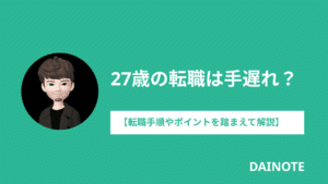 27歳の転職は手遅れ？【転職手順やポイントを踏まえて解説】
