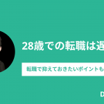 28歳での転職は遅い？転職で抑えておきたいポイントも解説！