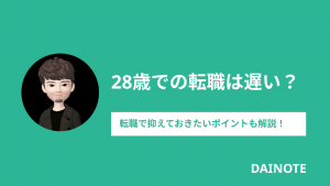 28歳での転職は遅い？転職で抑えておきたいポイントも解説！