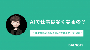AIで仕事はなくなるの？仕事を奪われないためにできることも解説！