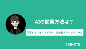 AIの開発方法は？学習するべきスキルから、実装例までまとめてみた