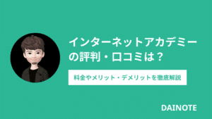 インターネットアカデミーの評判は？リアルな口コミや料金を徹底解説します
