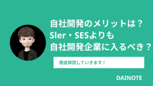 自社開発は難しい？SIer・SESよりも自社開発企業に入るべきなのか徹底解説
