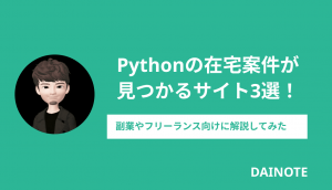 Pythonは在宅・フルリモートできる？必要なスキルや求人例を解説