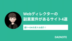 Webディレクターが副業で稼ぐには？週2-3案件の獲得方法について解説