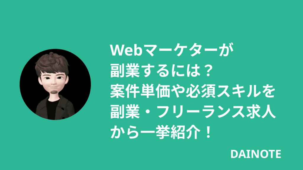 webマーケター副業アイキャッチ
