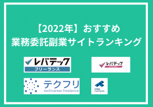 業務委託の副業事情！週1-3案件の探し方とおすすめの求人サイトを紹介