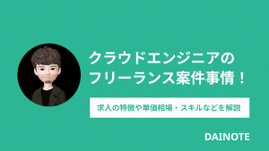 クラウドエンジニアのフリーランスになるには？必要なスキルや単価相場などを解説