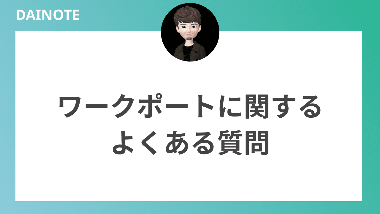 ワークポートに関するよくある質問に下記で答えていきます