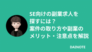 システムエンジニア（SE）の副業事情！週1-3案件の探し方とおすすめの求人サイトを紹介