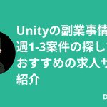 Unityの副業事情！週1-3案件の探し方とおすすめの求人サイトを紹介