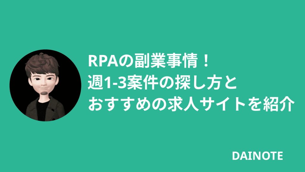 RPAの副業事情！週1-3案件の探し方とおすすめの求人サイトを紹介