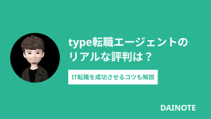 【実態】type転職エージェントのリアルな評判は？IT転職を成功させるコツを解説