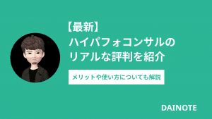 【最新】ハイパフォコンサルのリアルな評判を紹介 メリットや使い方についても解説