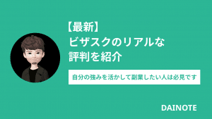 【最新】ビザスクのリアルな評判を紹介！自分の強みを活かして副業したい人は必見です