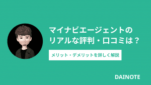 マイナビエージェントの評判と口コミを徹底解説 マイナビAGENTはひどい？