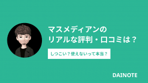 マスメディアンの評判は？ 使えないという口コミやデメリットについて解説