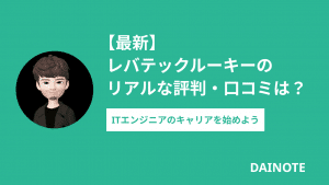 【最新】レバテックルーキーのリアルな評判は？ITエンジニアとして就職しよう