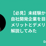 【必見】未経験から自社開発企業を目指すメリットとデメリットを解説してみた