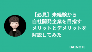【必見】未経験から自社開発企業を目指すメリットとデメリットを解説してみた