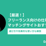 フリーランス向けマッチングサービスおすすめ17選【2025年最新】